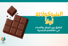 الشوكولاتة أولا ، الفارق بين الرجال والنساء في علاقتهم الجنسية